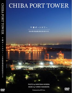 日本夜景遺産認定記念DVD“CHIBA PORT TOWER”リリース