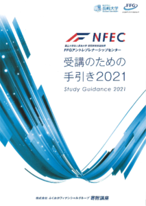【「長崎大学FFGアントレプレナーシップセンター 受講のための手引き2021」でご紹介いただきました】